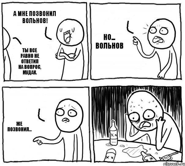 А мне позвонил Вольнов! Ты все равно не ответил на вопрос, мудак. Но... Вольнов Же позвонил..., Комикс Самонадеянный алкоголик