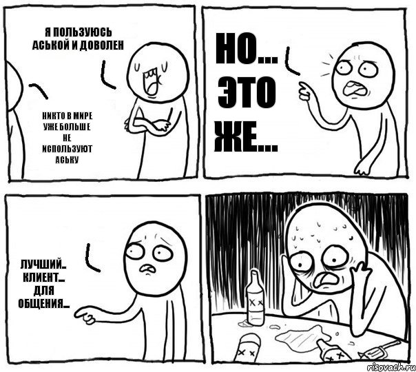 Я пользуюсь аськой и доволен Никто в мире уже больше не используют аську Но... это же... лучший.. клиент... для общения..., Комикс Самонадеянный алкоголик