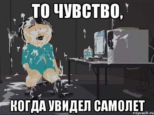 То чувство, когда увидел самолет