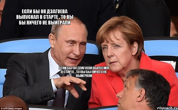 если бы он дзагоева выпускал в старте , то вы бы ничего не выиграли если бы он дзагоева выпускал в старте , то вы бы ничего не выиграли , Комикс меркель