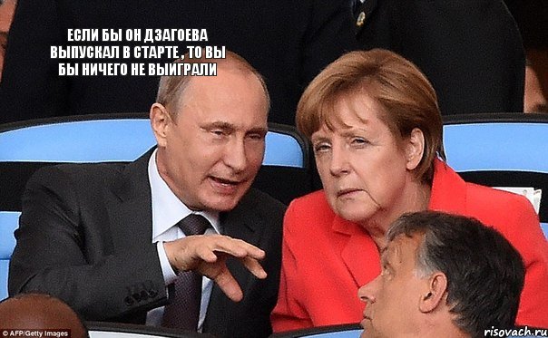 если бы он дзагоева выпускал в старте , то вы бы ничего не выиграли  , Комикс меркель