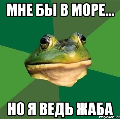 мне бы в море... но я ведь жаба