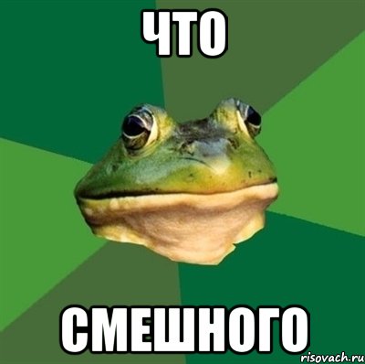 что смешного