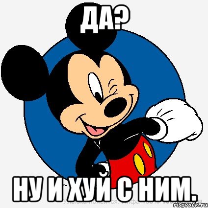 Да? Ну и хуй с ним., Мем микки