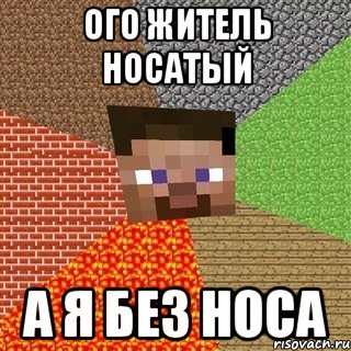 ого житель носатый а я без носа, Мем Миникрафтер