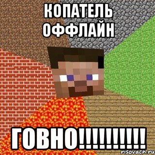 Копатель оффлайн ГОВНО!!!!!!!!!!, Мем Миникрафтер