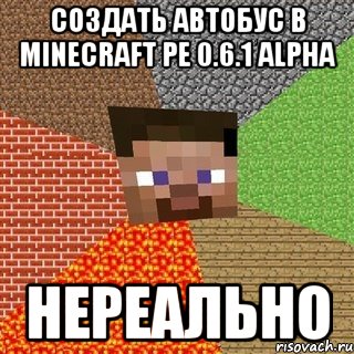 Создать автобус в minecraft pe 0.6.1 alpha Нереально, Мем Миникрафтер