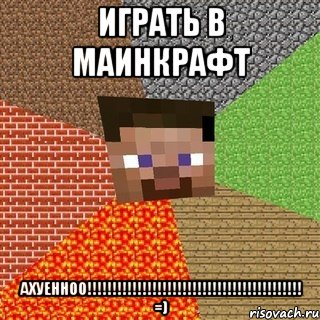 Играть в Маинкрафт Ахуенноо!!!!!!!!!!!!!!!!!!!!!!!!!!!!!!!!!!!!!!!!!!! =), Мем Миникрафтер