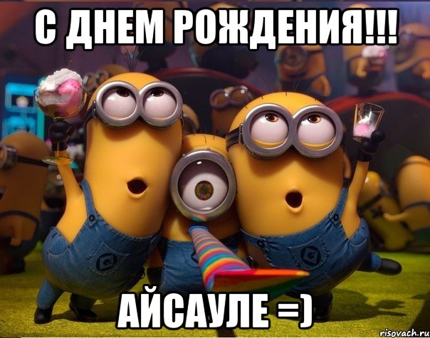 С днем рождения!!! Айсауле =), Мем   миньоны