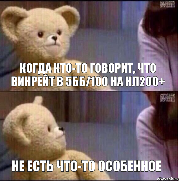 когда кто-то говорит, что винрейт в 5бб/100 на нл200+ не есть что-то особенное, Комикс мишка в ахуё