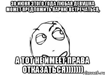 30 июня этого года любая девушка может предложить парню встречаться, а тот не имеет права отказаться))))))), Мем Мне кажется или