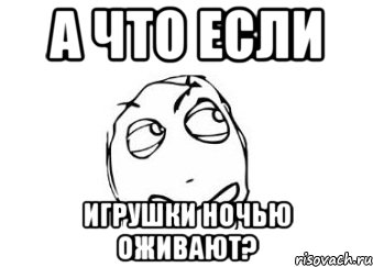 А что если игрушки ночью оживают?, Мем Мне кажется или