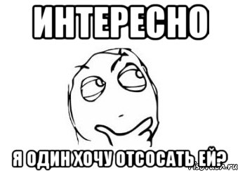 Интересно Я один хочу отсосать ей?, Мем Мне кажется или