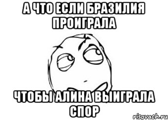 А что если Бразилия проиграла Чтобы Алина выиграла спор, Мем Мне кажется или