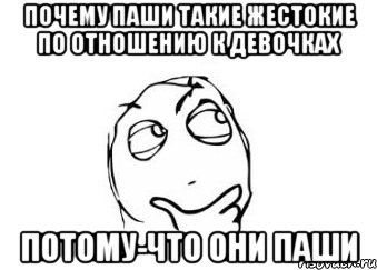 Почему Паши такие жестокие по отношению к девочках Потому-что они Паши, Мем Мне кажется или