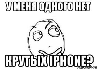 У меня одного нет крутых IPHONE?, Мем Мне кажется или