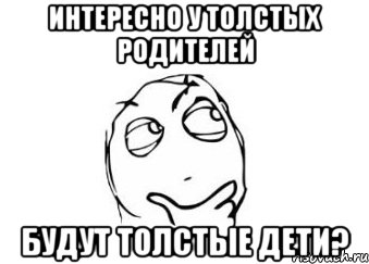 Интересно у толстых родителей будут толстые дети?, Мем Мне кажется или