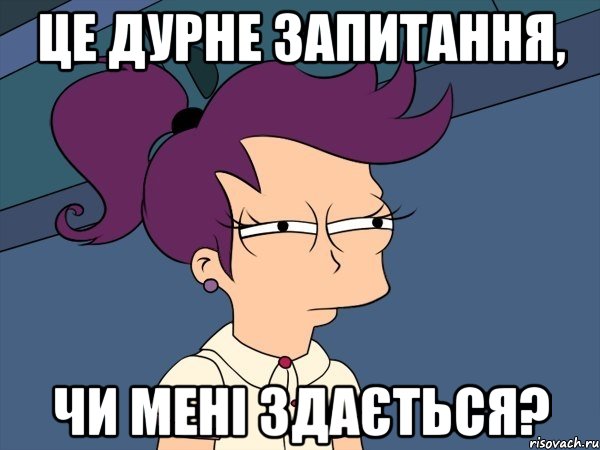 це дурне запитання, чи мені здається?, Мем Мне кажется или (с Лилой)