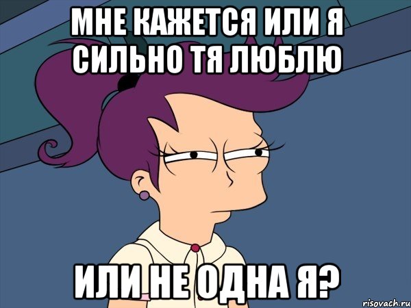 МНЕ КАЖЕТСЯ ИЛИ Я СИЛЬНО ТЯ ЛЮБЛЮ ИЛИ НЕ ОДНА Я?, Мем Мне кажется или (с Лилой)