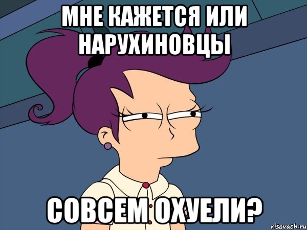 Мне кажется или НаруХиновцы совсем охуели?, Мем Мне кажется или (с Лилой)