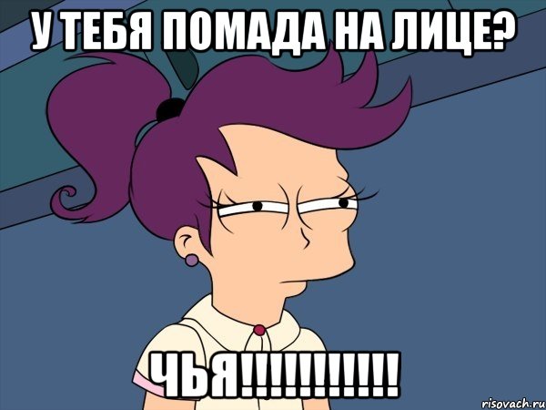 У тебя помада на лице? чья!!!!!!!!!!!, Мем Мне кажется или (с Лилой)