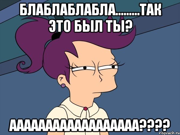 БЛАБЛАБЛАБЛА.........ТАК ЭТО БЫЛ ТЫ? АААААААААААААААААА????, Мем Мне кажется или (с Лилой)