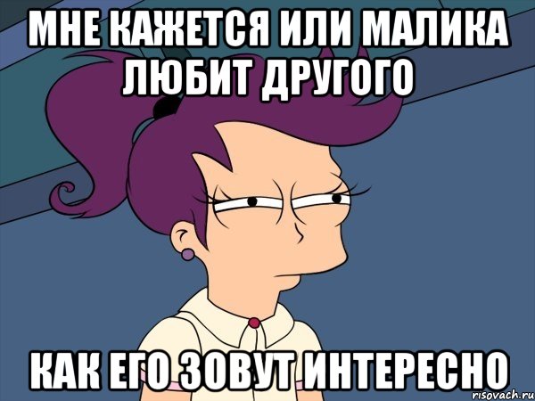 мне кажется или Малика любит другого Как его зовут интересно, Мем Мне кажется или (с Лилой)