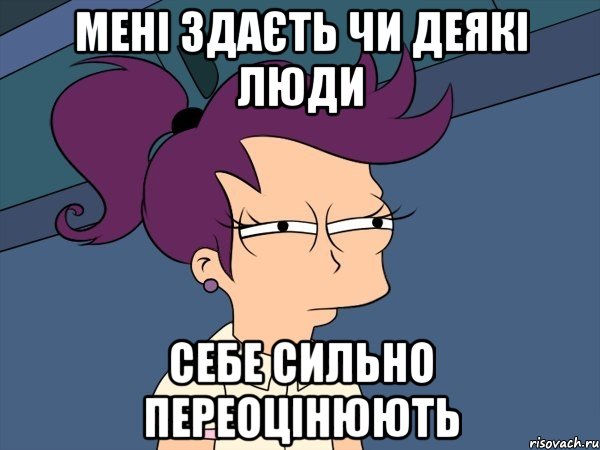 Мені здаєть чи деякі люди себе сильно переоцінюють, Мем Мне кажется или (с Лилой)