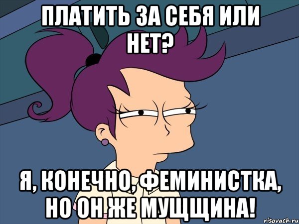 платить за себя или нет? я, конечно, феминистка, но он же мущщина!, Мем Мне кажется или (с Лилой)