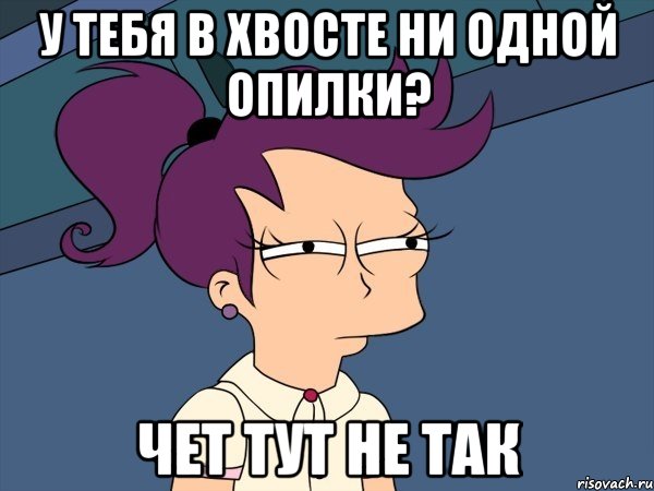 У тебя в хвосте ни одной опилки? Чет тут не так, Мем Мне кажется или (с Лилой)