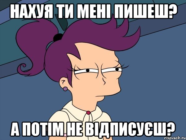 нахуя ти мені пишеш? а потім не відписуєш?, Мем Мне кажется или (с Лилой)