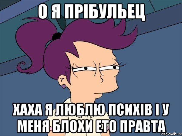 о я прібульец хаха я люблю психів і у меня блохи ето правта, Мем Мне кажется или (с Лилой)