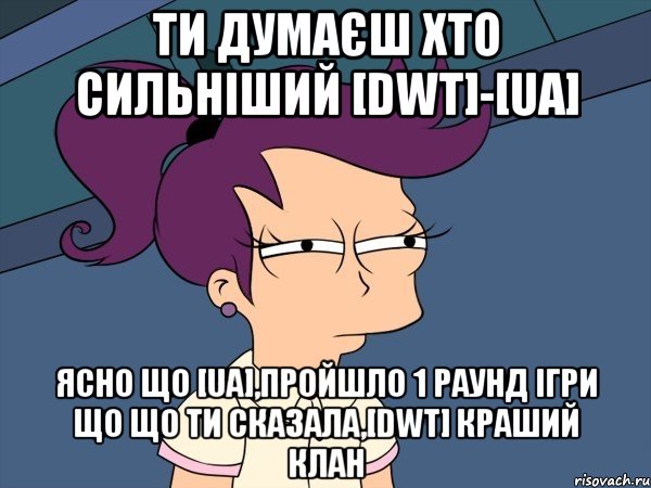 Ти думаєш Хто сильніший [DWT]-[UA] Ясно що [UA],Пройшло 1 раунд ігри що що ти сказала,[DWT] Краший клан, Мем Мне кажется или (с Лилой)