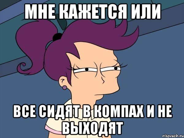 Мне кажется или все сидят в компах и не выходят, Мем Мне кажется или (с Лилой)