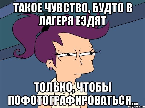 Такое чувство, будто в лагеря ездят только, чтобы пофотографироваться...