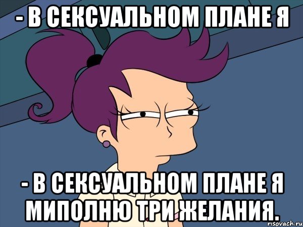 - В сексуальном плане я - В сексуальном плане я миполню три желания., Мем Мне кажется или (с Лилой)