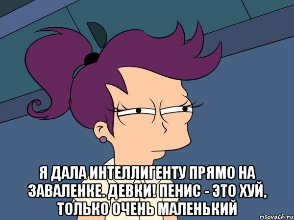  Я дала интеллигенту прямо на заваленке. Девки! Пенис - это хуй, только очень маленький, Мем Мне кажется или (с Лилой)