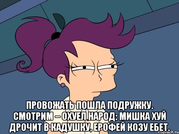  Провожать пошла подружку. Смотрим – охуел народ: Мишка хуй дрочит в кадушку, Ерофей козу ебет., Мем Мне кажется или (с Лилой)