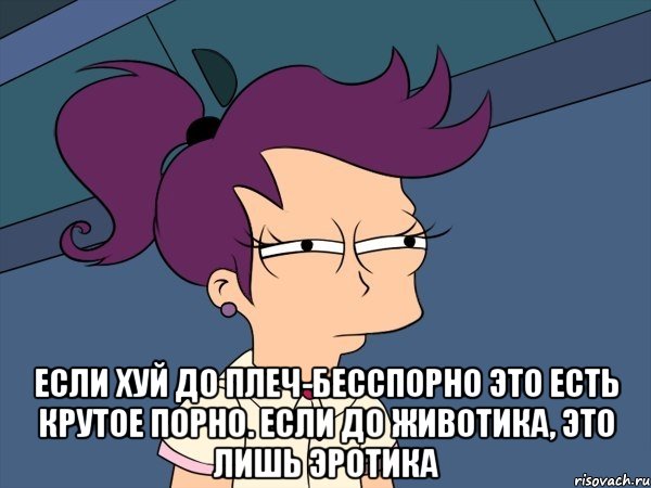  Если хуй до плеч-бесспорно Это есть крутое порно. Если до животика, Это лишь эротика, Мем Мне кажется или (с Лилой)