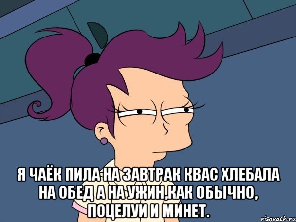  Я чаёк пила на завтрак Квас хлебала на обед А на ужин,как обычно, Поцелуи и минет., Мем Мне кажется или (с Лилой)