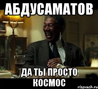 Абдусаматов Да ты просто космос