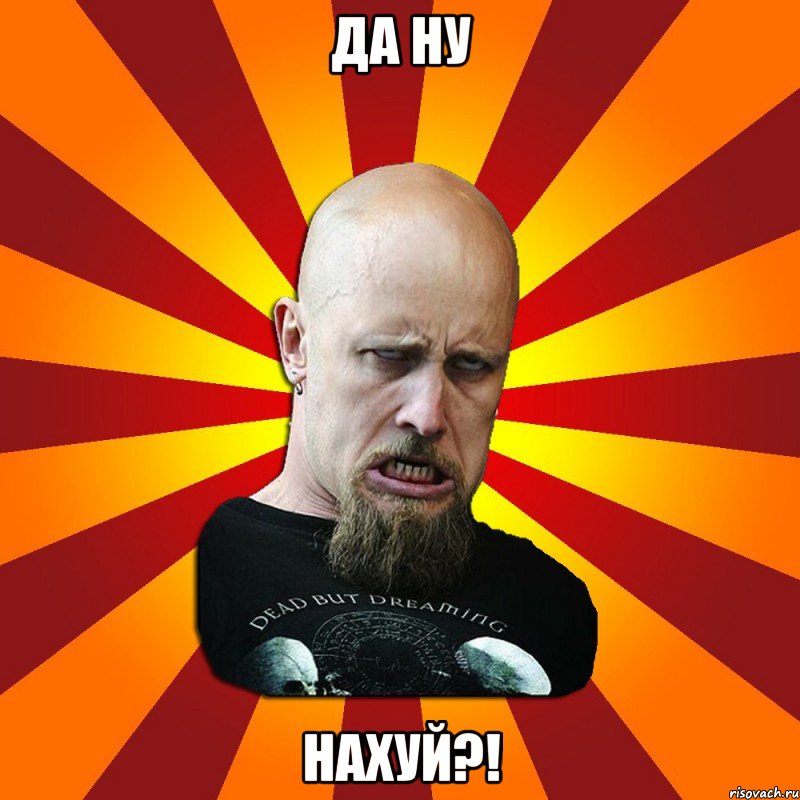 Да ну нахуй?!, Мем Мое лицо когда