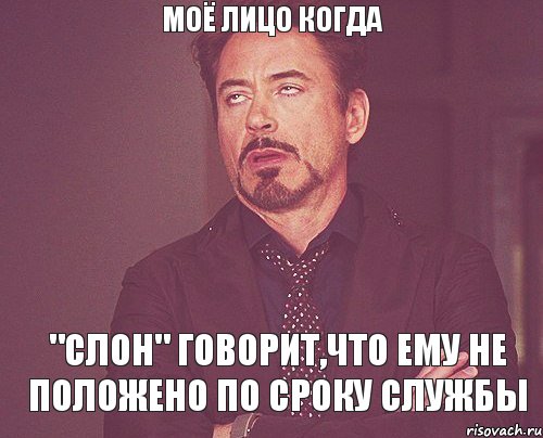 Моё лицо когда "Слон" говорит,что ему не положено по сроку службы, Мем твое выражение лица