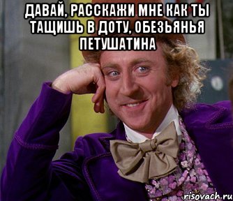 Давай, расскажи мне как ты тащишь в доту, Обезьянья петушатина , Мем мое лицо