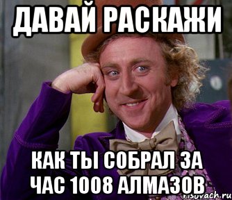 Давай Раскажи Как ты собрал за час 1008 алмазов, Мем мое лицо