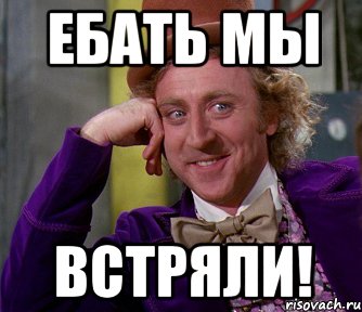 Ебать мы ВСТРЯЛИ!, Мем мое лицо