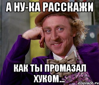 А ну-ка расскажи Как ты промазал хуком..., Мем мое лицо