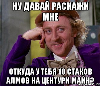 Ну давай раскажи мне откуда у тебя 10 стаков алмов на центури майн?, Мем мое лицо