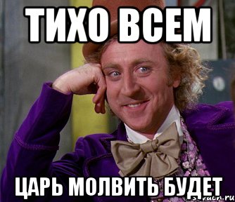 ТИХО ВСЕМ ЦАРЬ МОЛВИТЬ БУДЕТ, Мем мое лицо