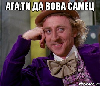 Ага,ти да Вова самец , Мем мое лицо